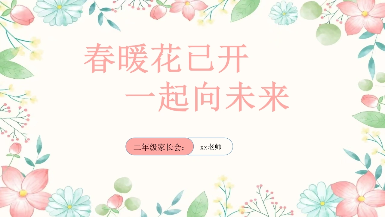 【二年级】【春季下】开学家长会：春暖花已开，一起向未来-教务文库