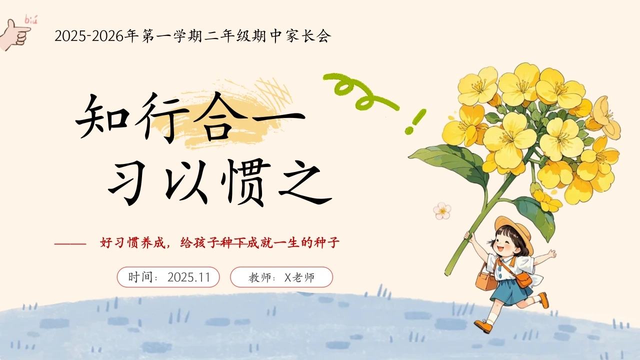 【二年级】【秋季上】【期中】家长会：知行合一，习以惯之