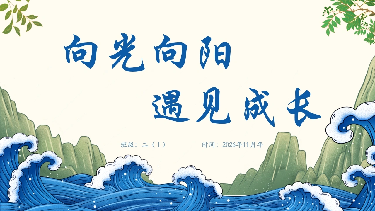 【二年级】【语文】【秋季上】【期中】家长会——向光向阳遇见成长
