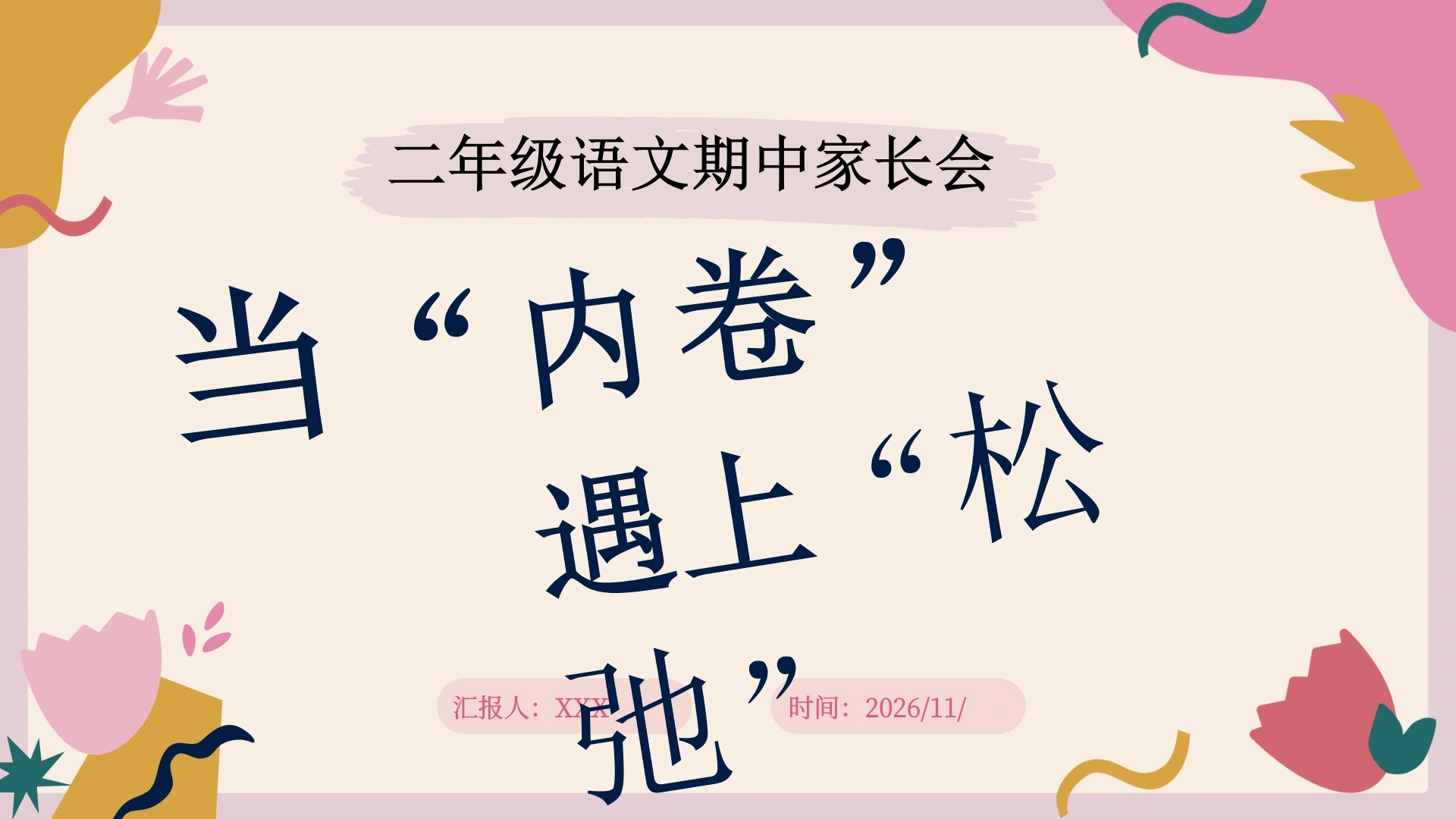 【二年级】【语文】【秋季上】【期中】家长会——当内卷遇上松弛