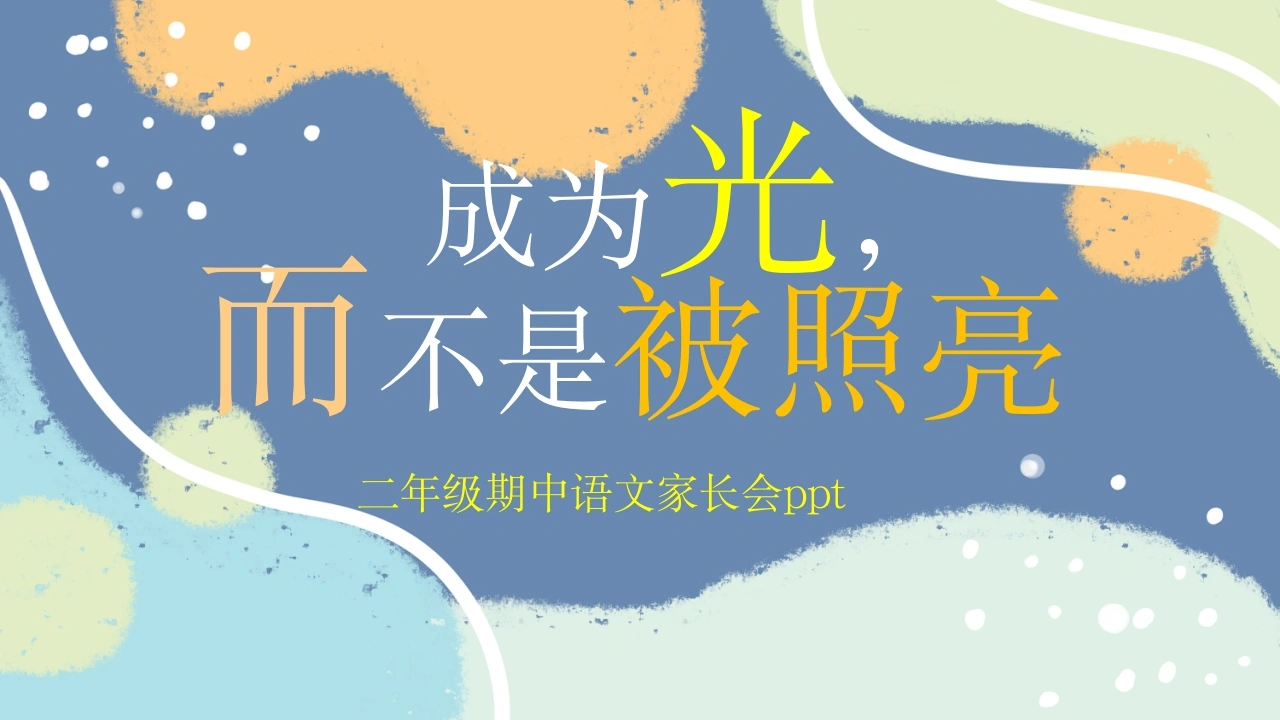【二年级】【语文】【秋季上】【期中】家长会——成为光，而不是被照亮