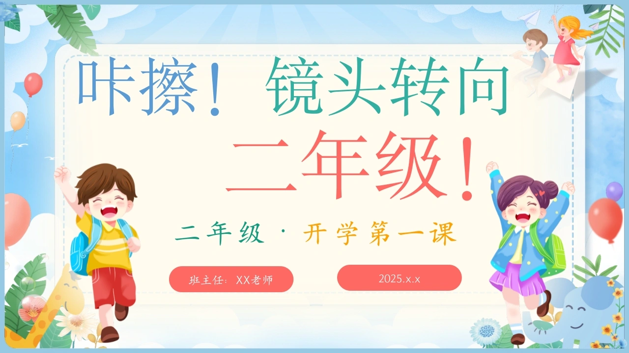 【二年级】【语文】【秋季上】开学第一课：咔擦！镜头转向-教务文库