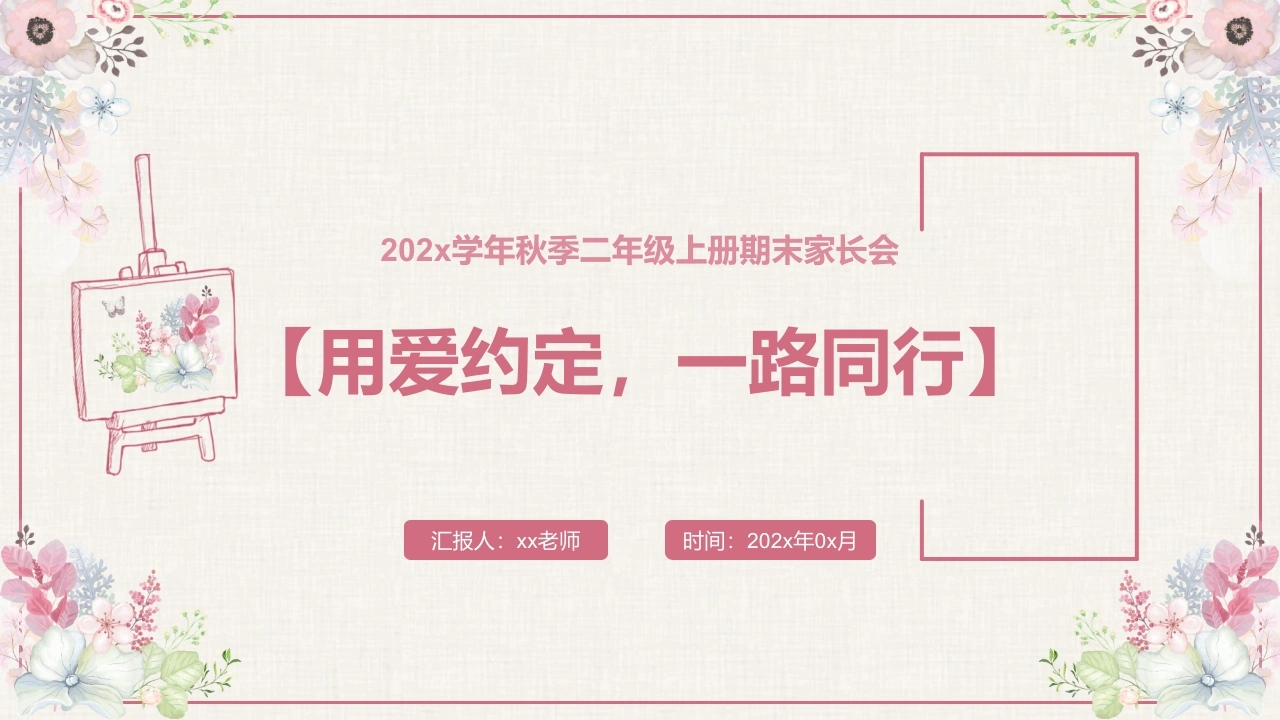 【二年级】【语文】【秋季上】期末家长会：用爱约定，一路同行