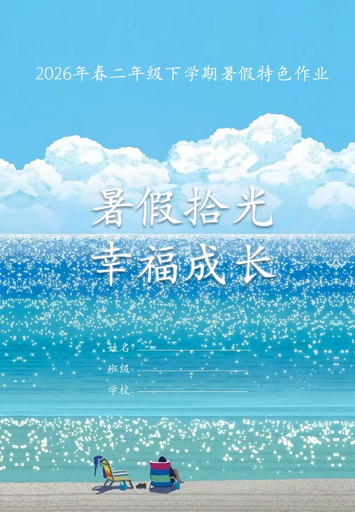 【二年级】下册暑假特色作业——暑假拾光，幸福成长