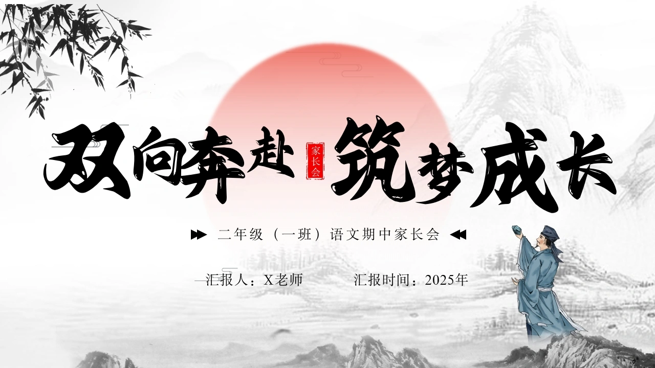 【二年级上】【语文】【期中】家长会：双向奔赴，筑梦成长