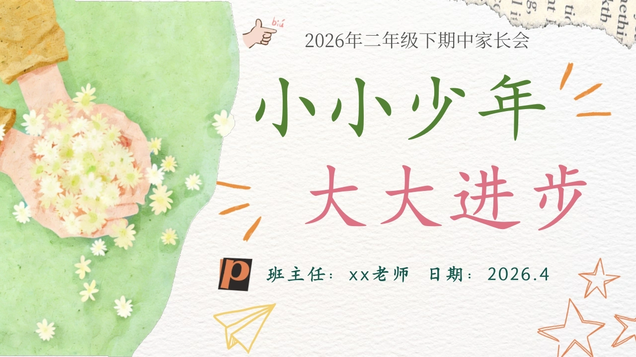 【二年级下】【期中】家长会《小小少年，大大进步》-教务文库