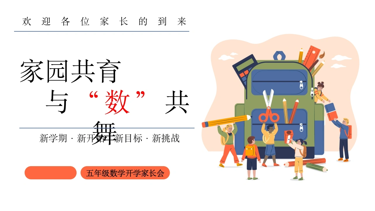 【五年级】【春季下】【数学】开学家长会：家园共育，与“数”共舞