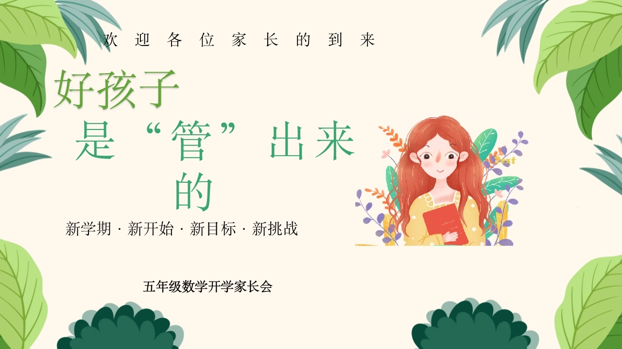 【五年级】【秋季上】【数学】开学家长会：好孩子是管出来的
