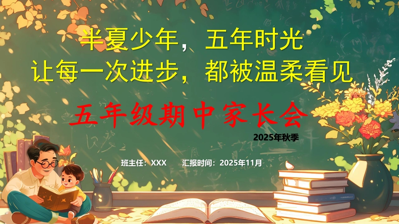 【五年级】【秋季上】【期中】家长会：半夏少年，五年时光