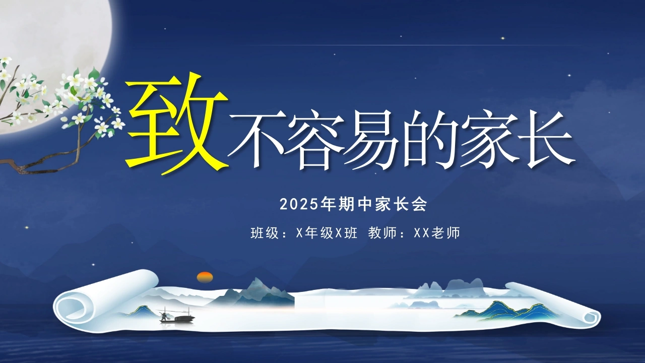 【五年级】【秋季上】【期中】家长会：致不容易的家长-成为光才能照亮光