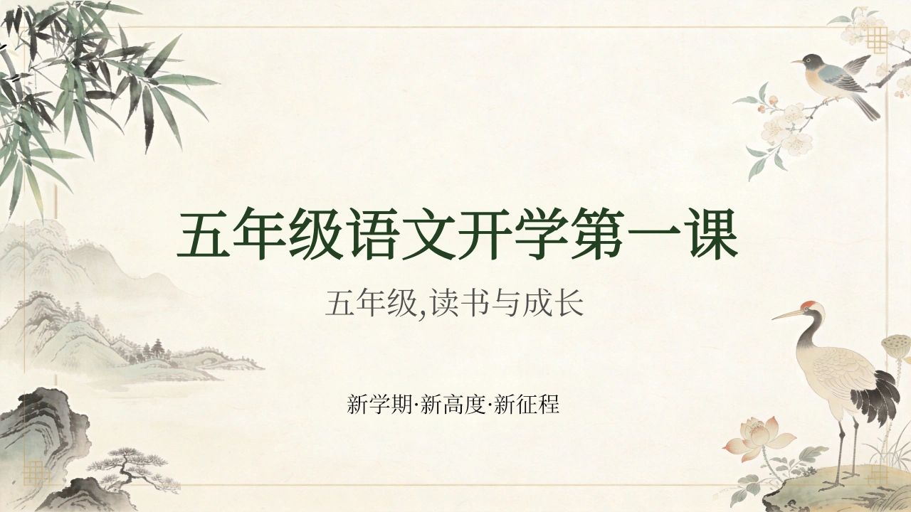 【五年级】【秋季上】【语文】开学第一课