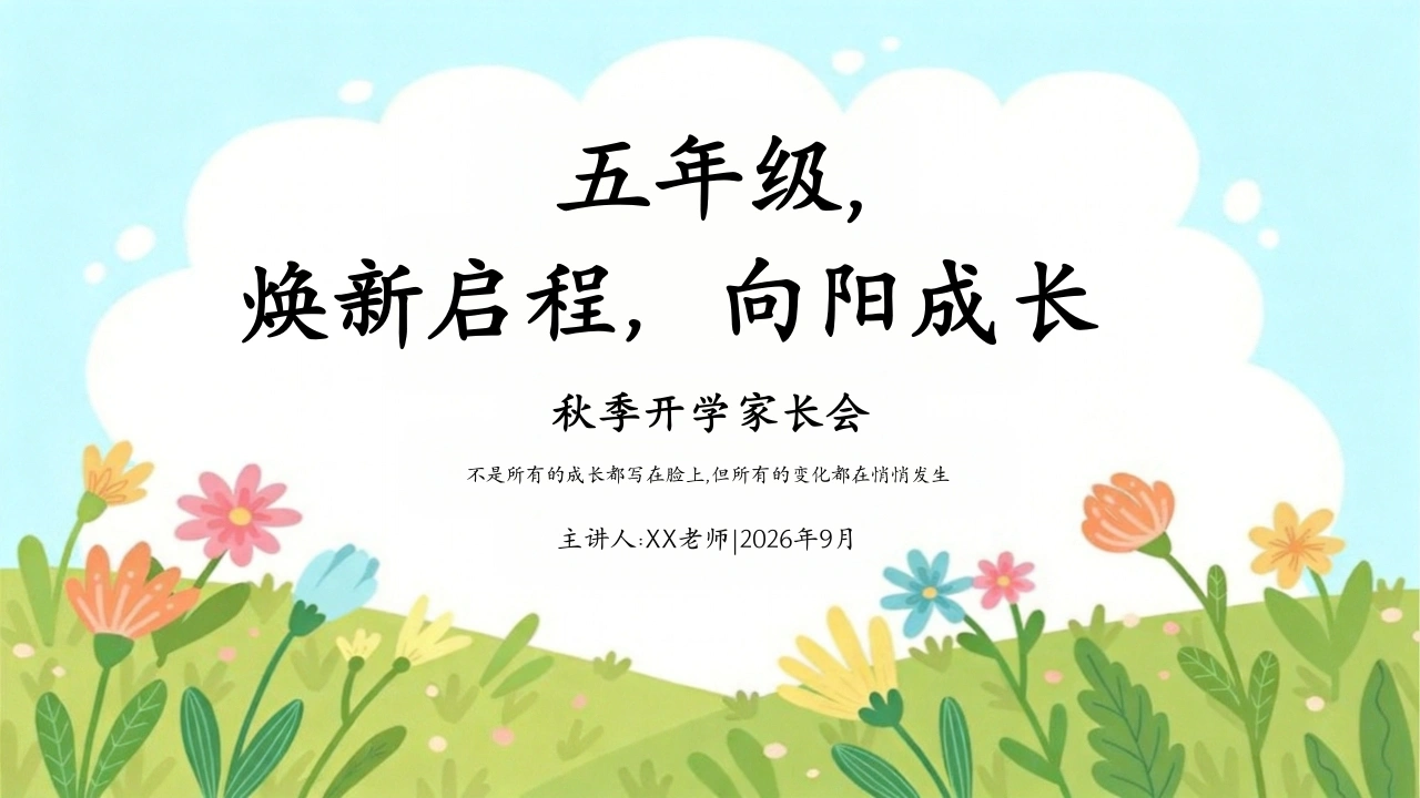 【五年级】【秋季上】开学家长会：五年级，焕新启程，向阳成长