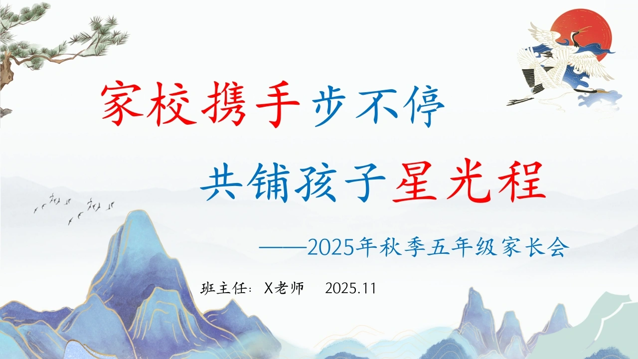 【五年级】【语文】【秋季上】【期中】家长会：家校携手步不停，共铺孩子星光程