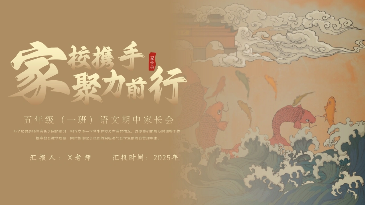 【五年级上】【语文】【期中】家长会：家校携手，聚力前行