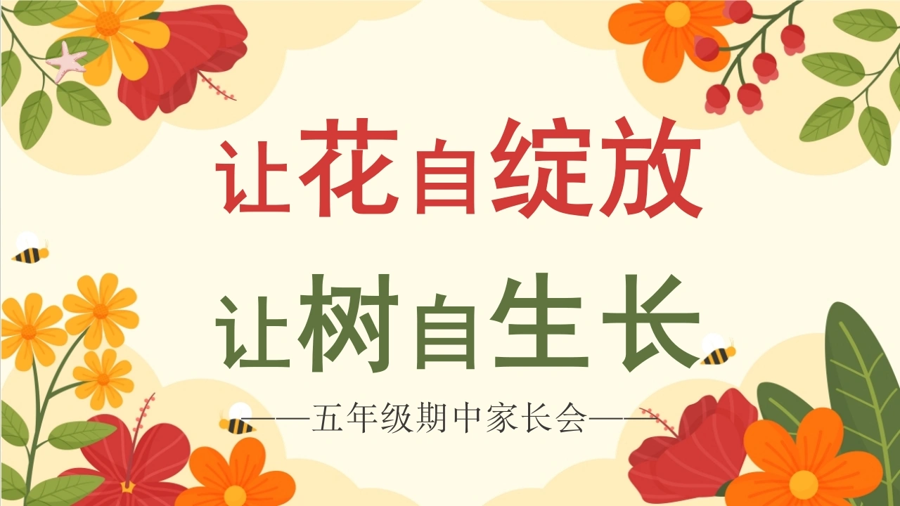 【五年级上】【语文】期中家长会《让花自绽放，让树自生长》-教务文库