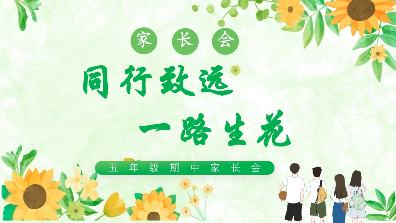 【五年级下】【数学】【期中】家长会：同行致远，一路生花