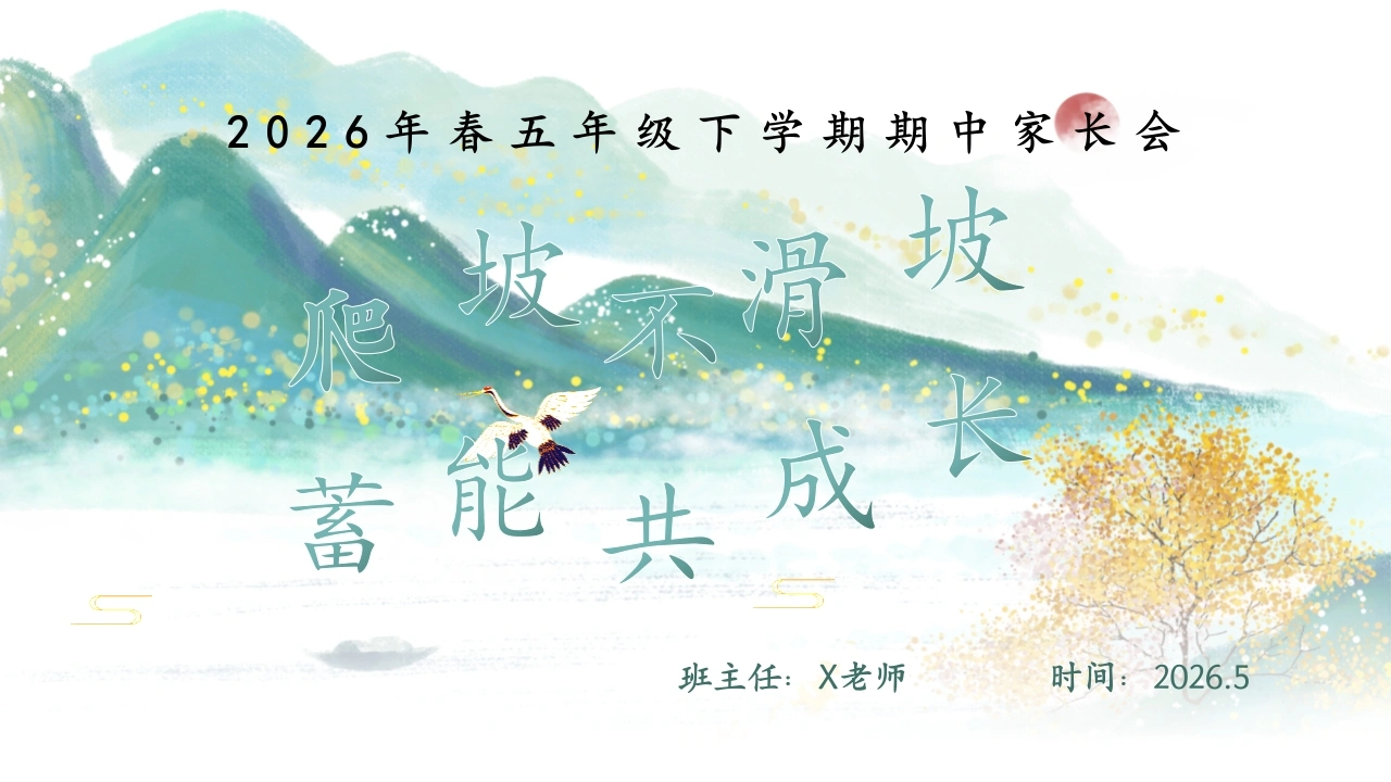 【五年级下】【期中】家长会：爬坡不滑坡，蓄能共成长-教务文库