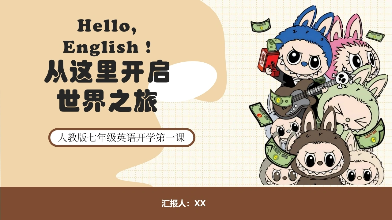 【人教版】初一七年级英语秋季开学第一课：从这里开启世界之旅-教务文库