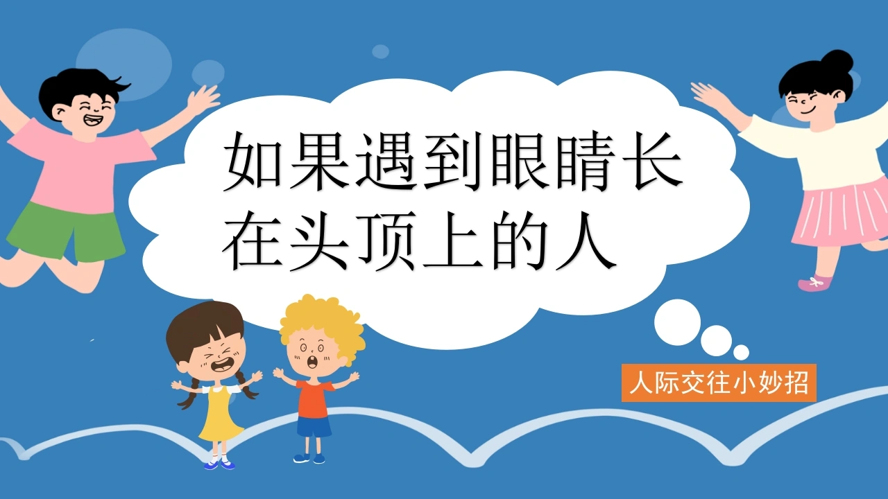 【人际交往】初高中主题班会：如果遇到眼睛长在头顶上的人-教务文库