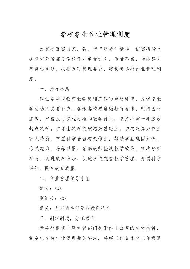 【作业考试】1-学校学生作业管理制度-教务文库