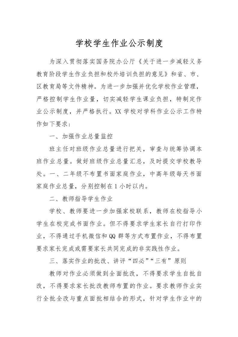 【作业考试】2-学校学生作业公示制度-教务文库