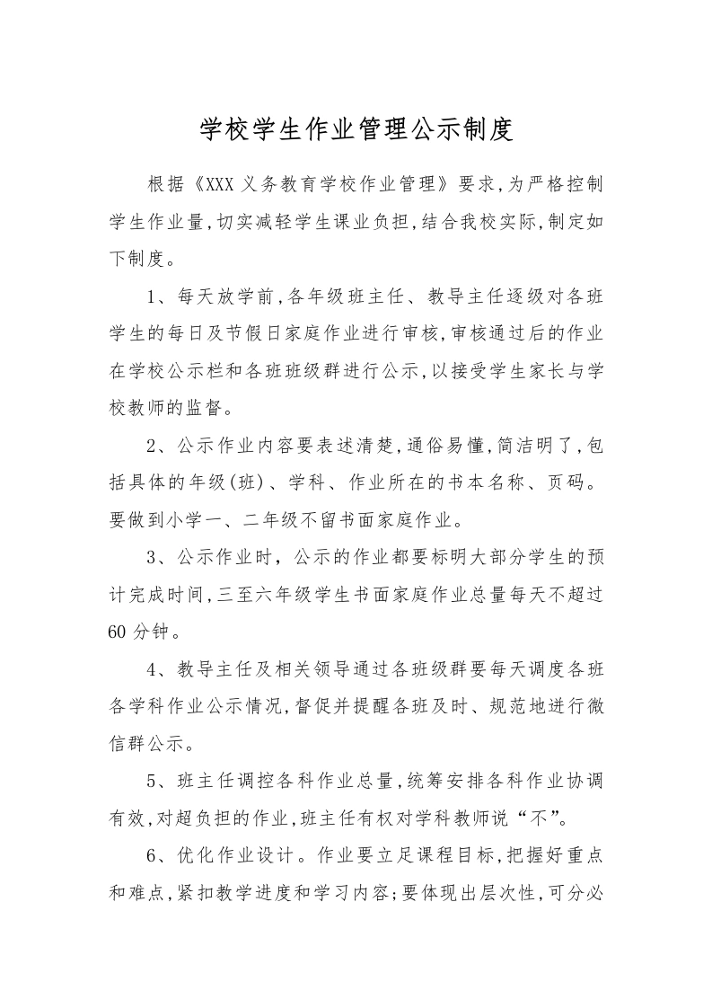 【作业考试】3-学校学生作业管理公示制度-教务文库