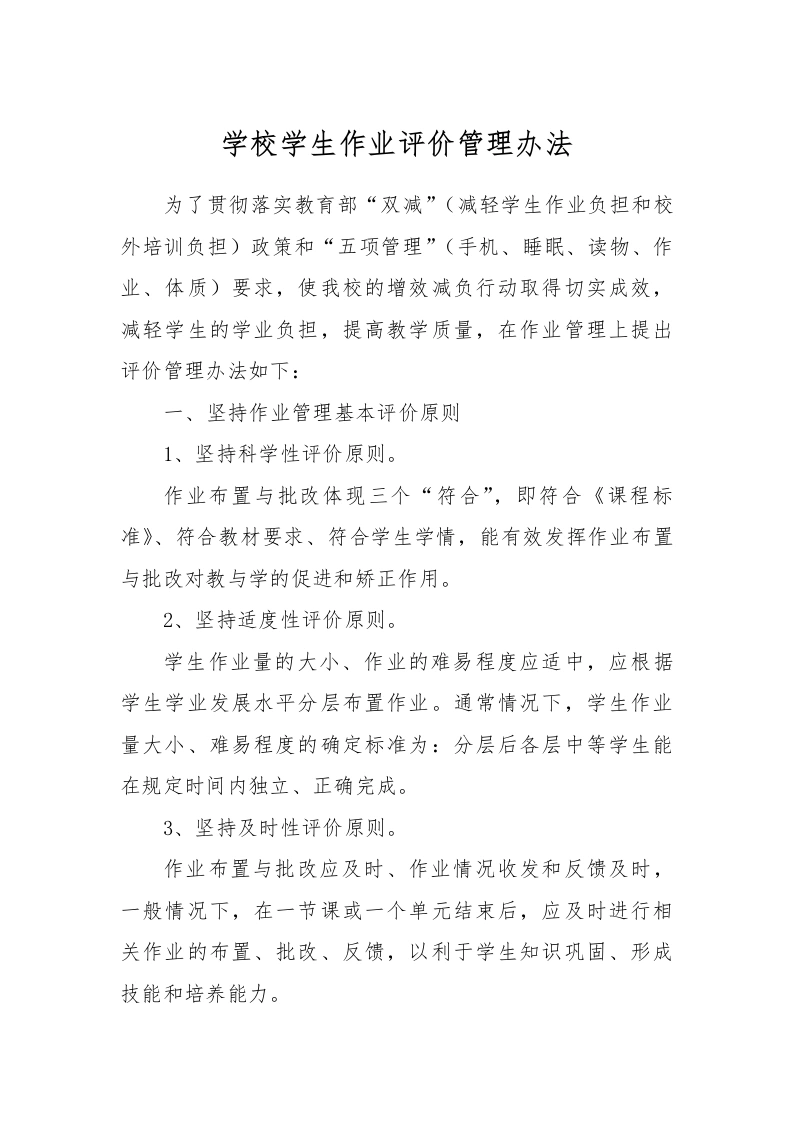 【作业考试】4-学校学生作业评价管理办法-教务文库
