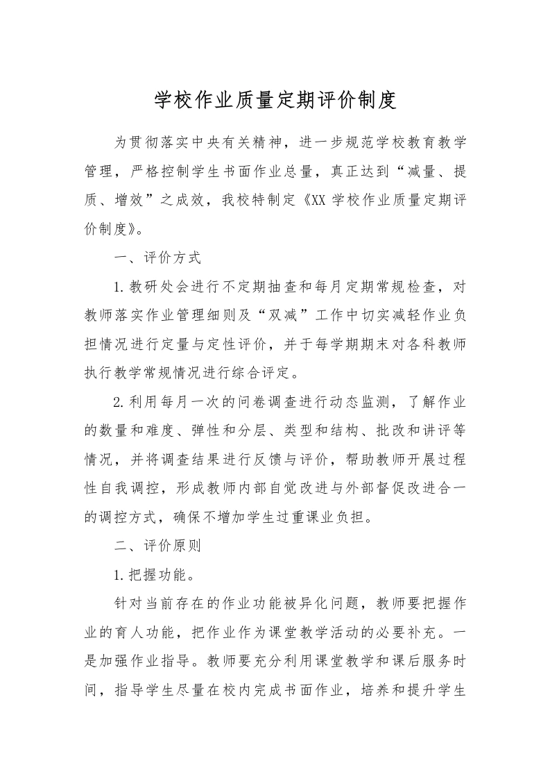 【作业考试】5-学校作业质量定期评价制度-教务文库
