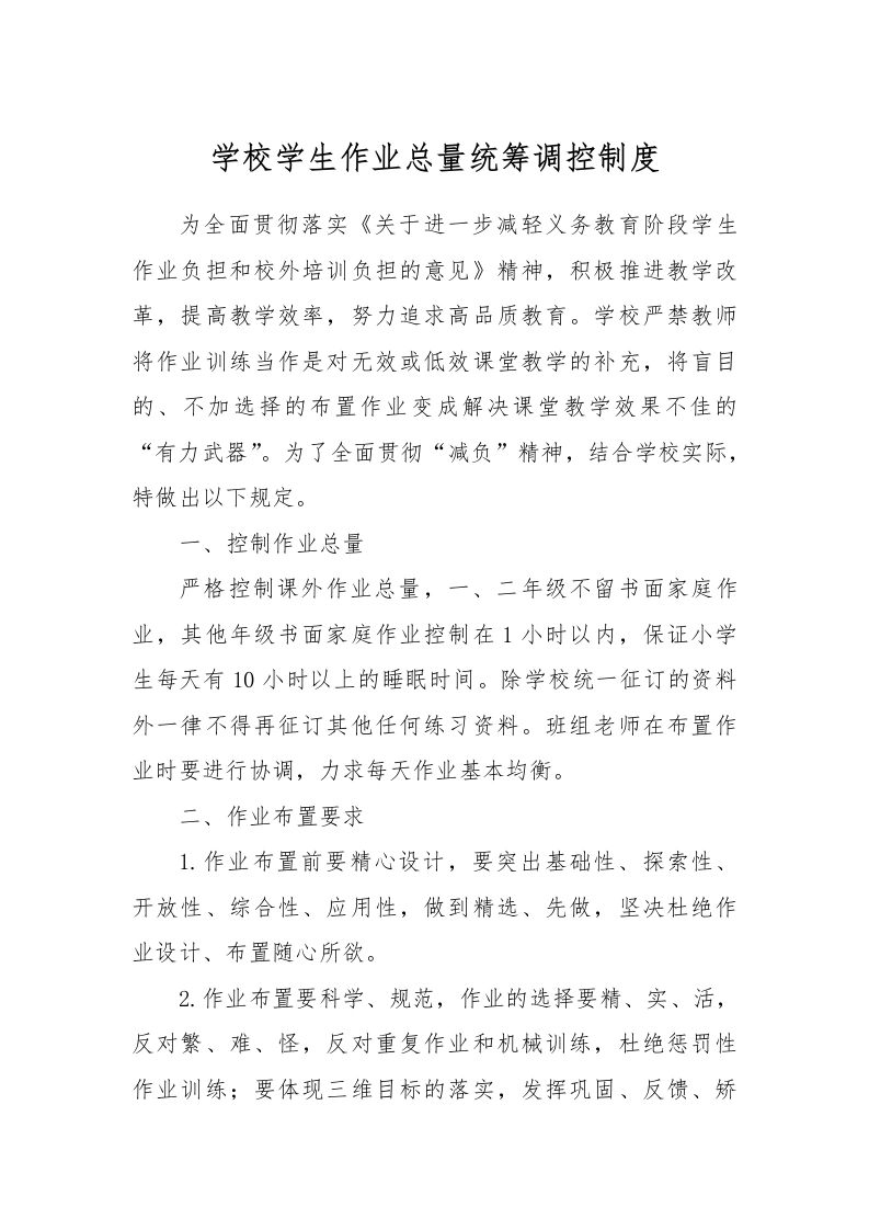 【作业考试】7-学校学生作业总量统筹调控制度-教务文库