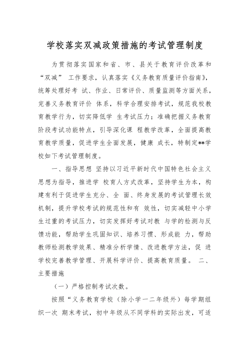 【作业考试】9-学校落实双减政策措施的考试管理制度-教务文库