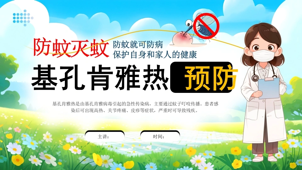 【健康教育】中小学主题班会：防蚊灭蚊基孔肯雅热预防