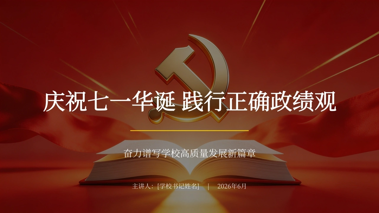 【党课】【爱国教育】：庆祝七一华诞，践行正确ZJ观-教务文库