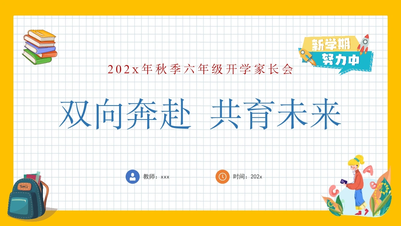 【六上】【双向奔赴共育未来】六年级秋季开学第一课家长会【通用】-教务文库