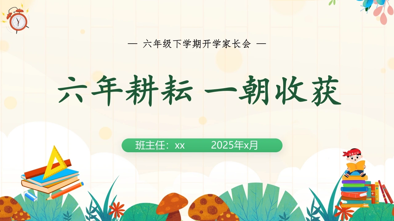 【六下】【六年耕耘，一朝收获】开学家长会