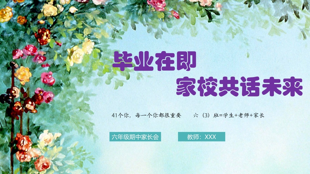 【六下】【毕业在即，家校共话未来】期中家长会