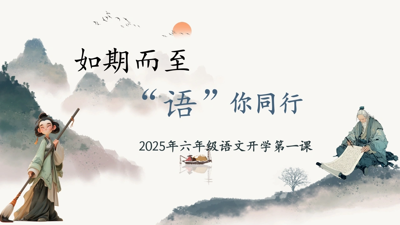 【六年级】【上】【秋季】语文开学第一课主题班会：如期而至，语你同行-教务文库