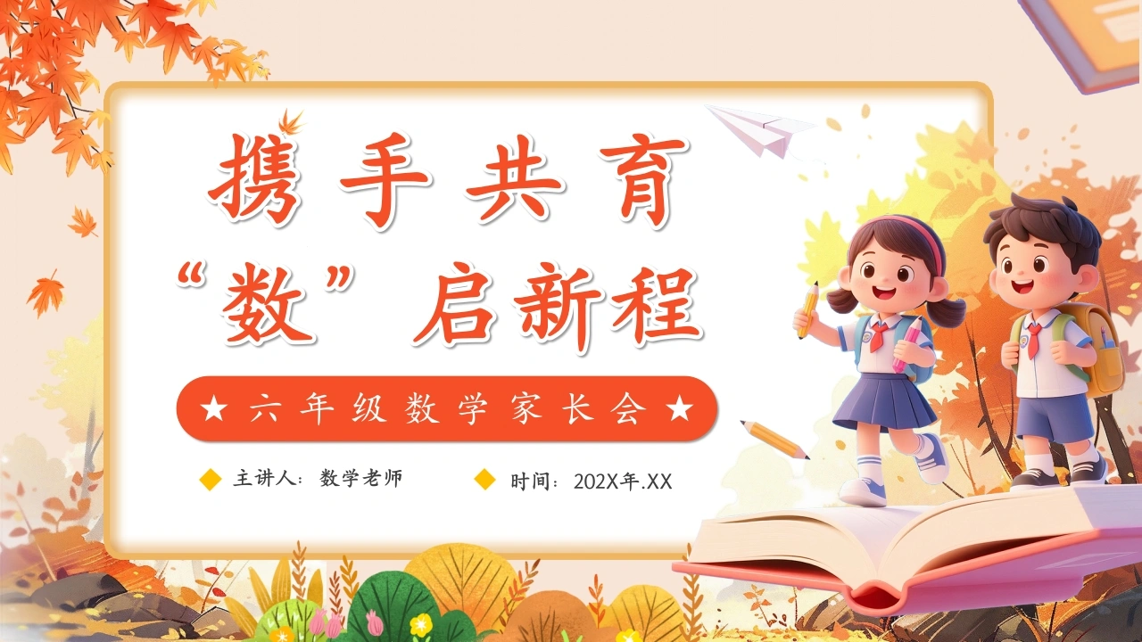 【六年级】【数学】【秋季上】开学家长会：携手共育，数启新程-教务文库