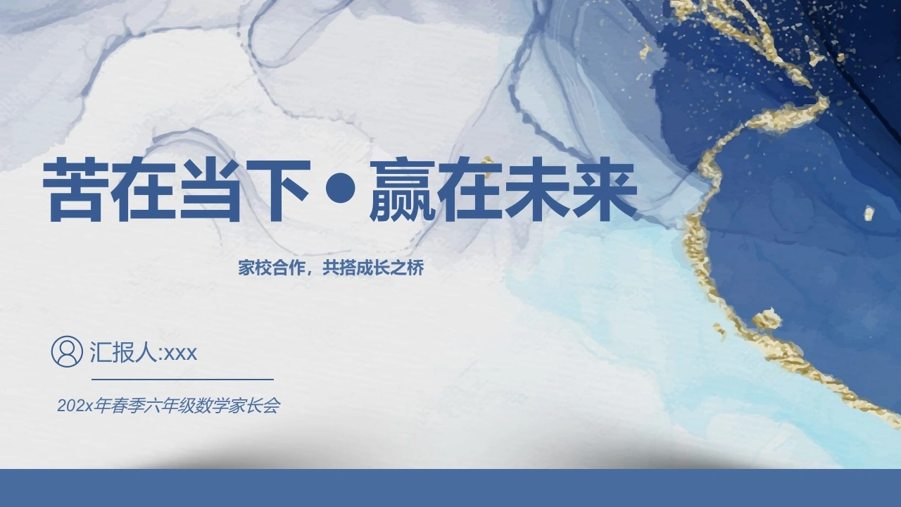 【六年级】【春季下】【数学】开学家长会：苦在当下赢在未来-教务文库