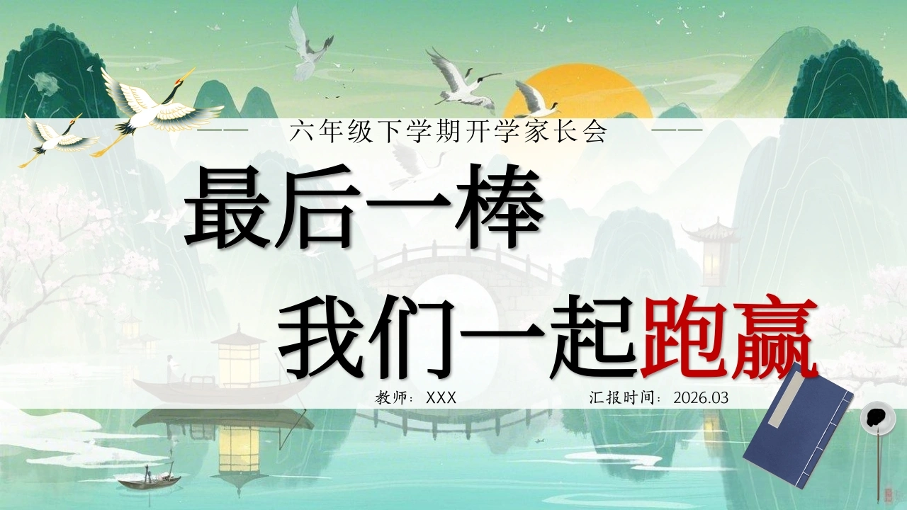 【六年级】【春季下】开学家长会：最后一棒，我们一起跑赢-教务文库