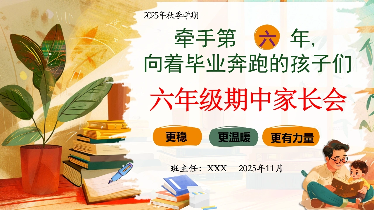 【六年级】【秋季上】【期中】家长会：牵手第六年，向着毕业奔跑的孩子们