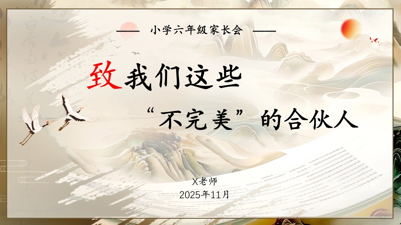 【六年级】【秋季上】【期中】家长会：致我们这些“不完美”的合伙人