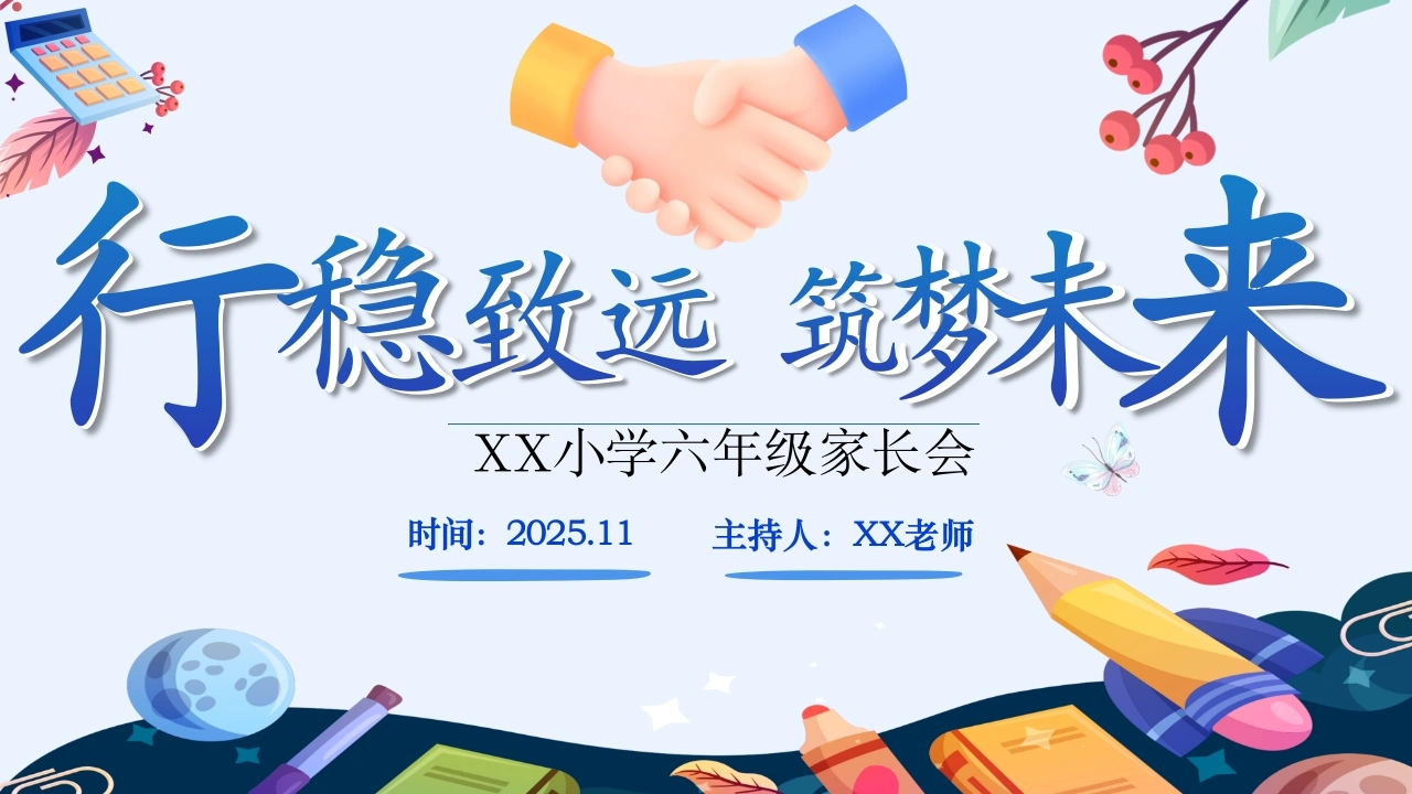 【六年级】【秋季上】【期中】家长会：行稳致远，筑梦未来-教务文库