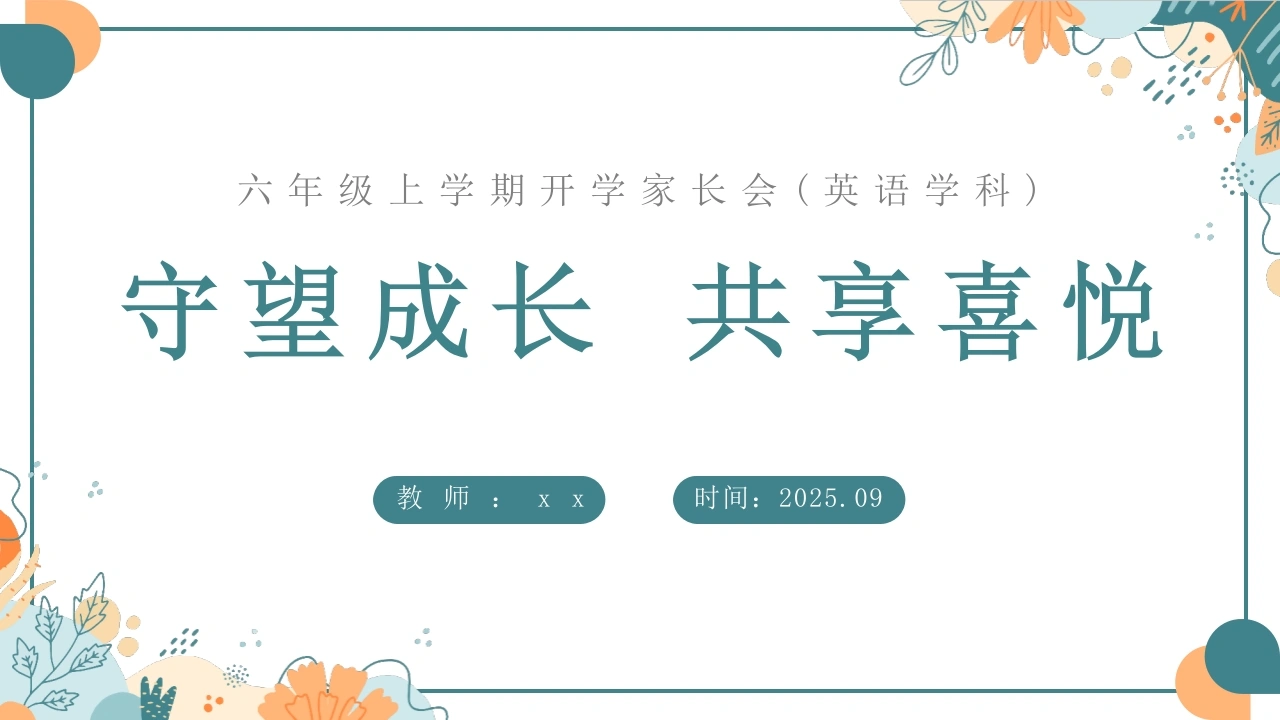【六年级】【秋季上】【英语】开学家长会：守望成长共享喜悦-教务文库