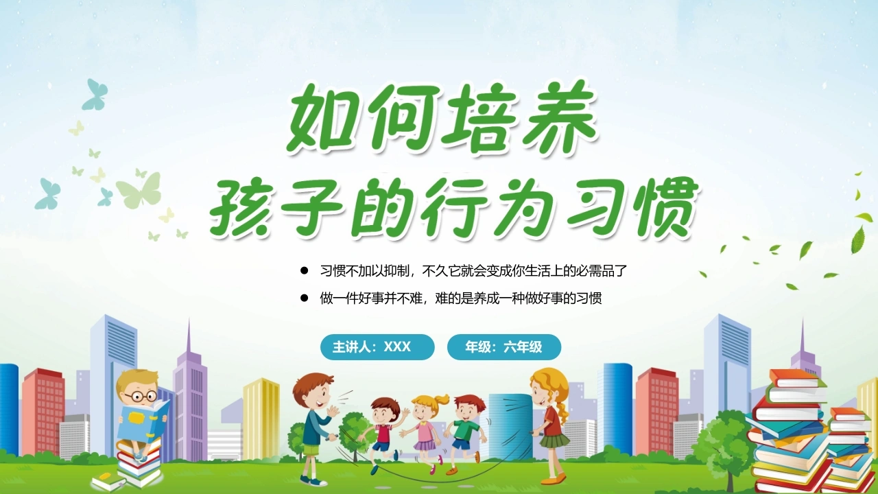 【六年级】【行为习惯】主题班会：如何培养孩子的行为习惯