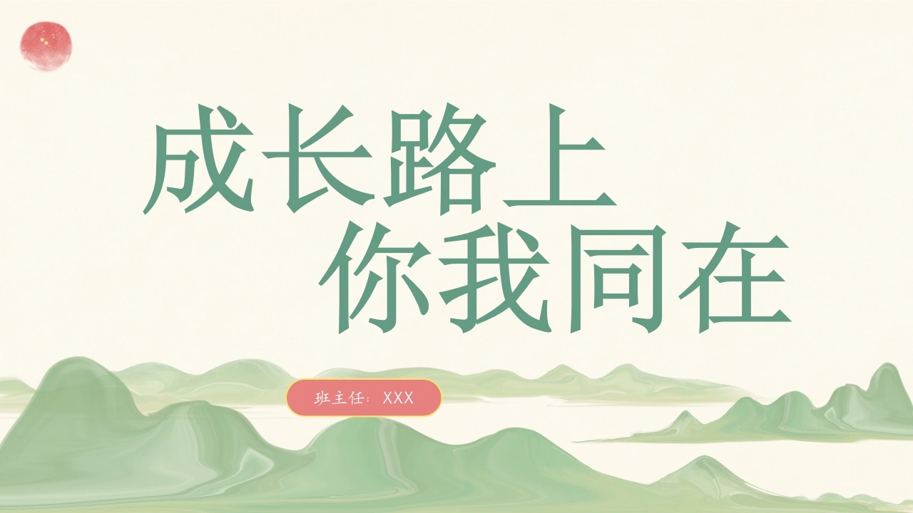 【六年级】【语文】【秋季上】开学家长会：成长路上，你我同在(1)-教务文库
