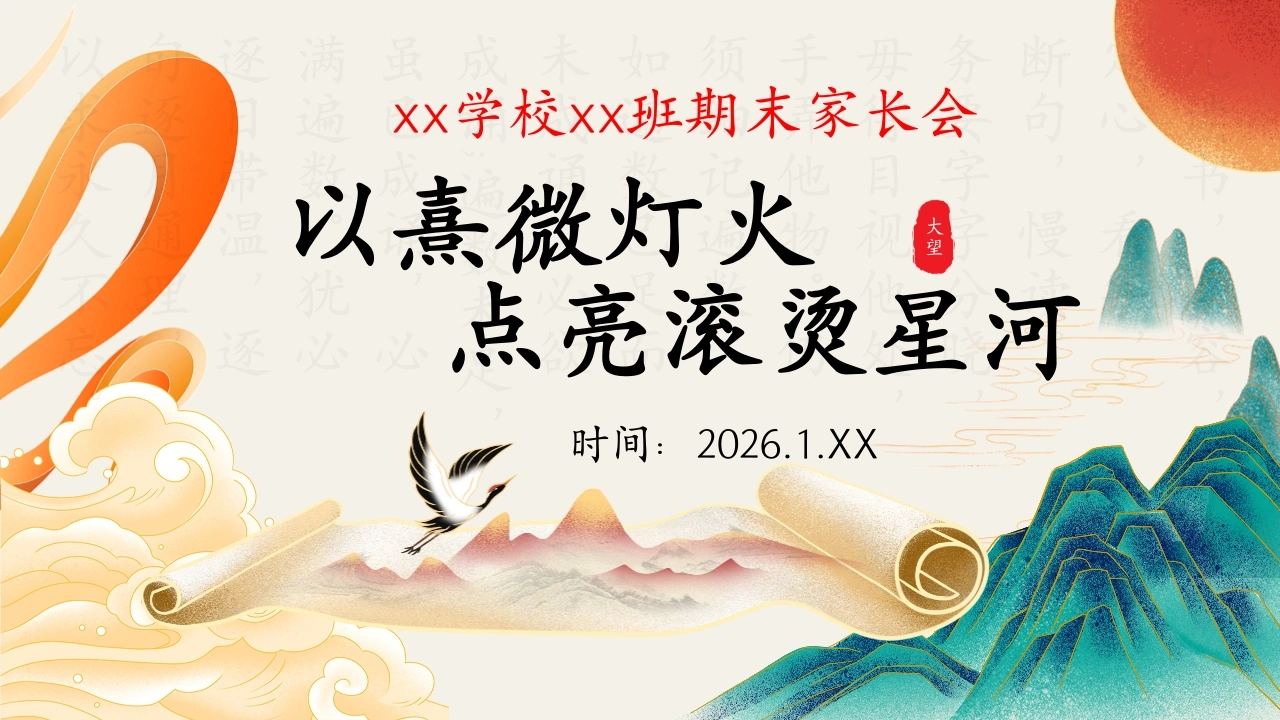 【六年级】【语文】秋季期末家长会：熹微灯火，点亮山河