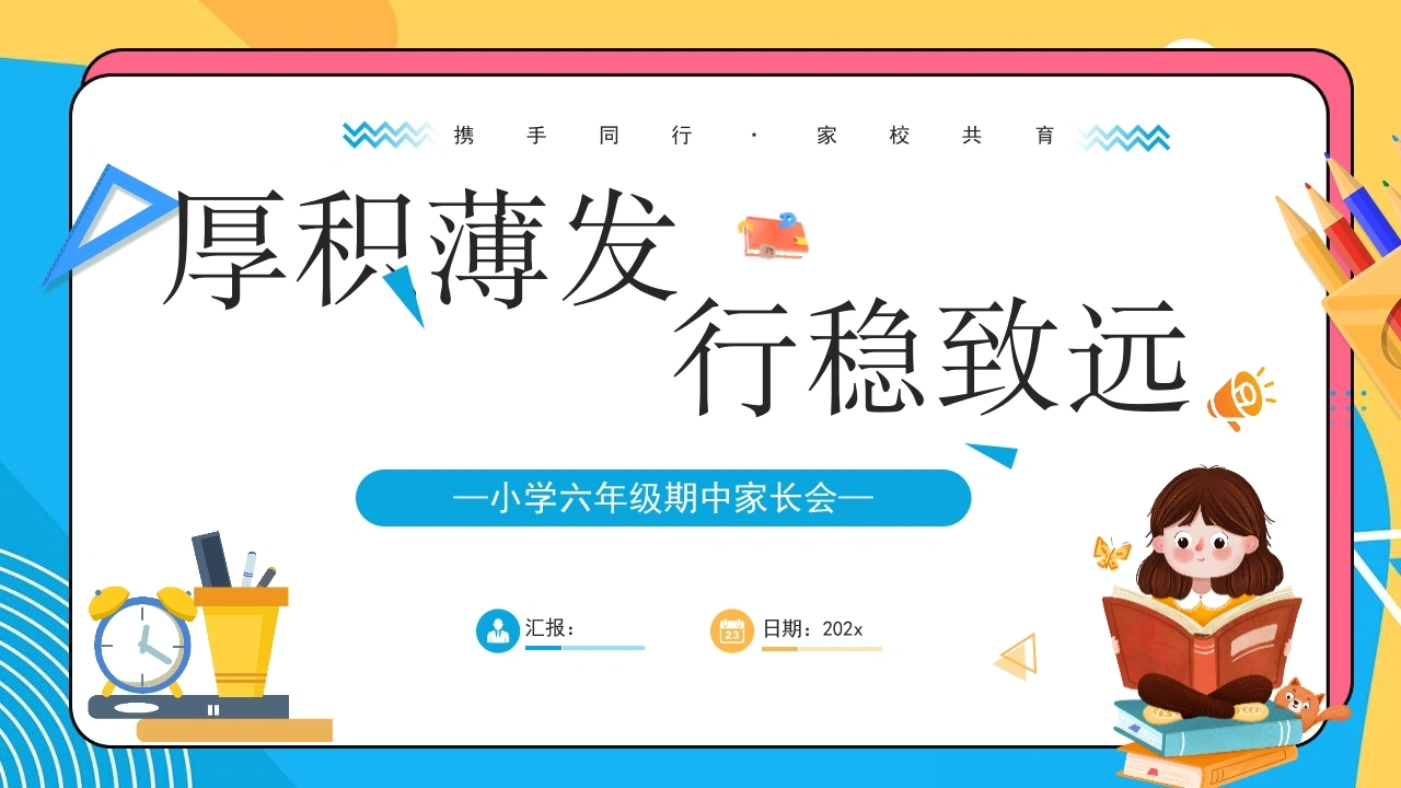【六年级上】【语文】【厚积薄发行稳致远】期中家长会-教务文库