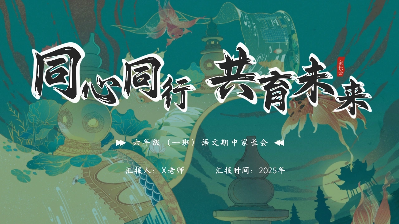 【六年级上】【语文】【期中】家长会：同心同行，共育未来