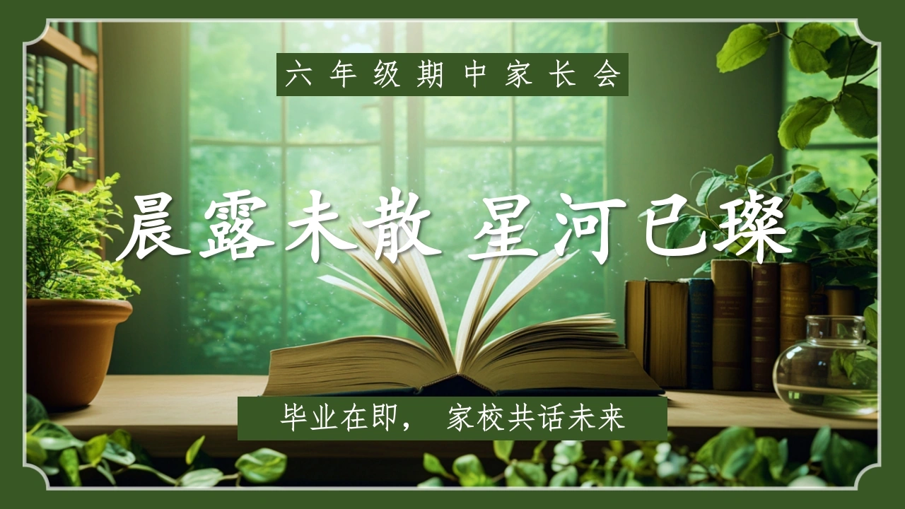 【六年级下】【期中】【语文】家长会：晨露未散，星河已璨