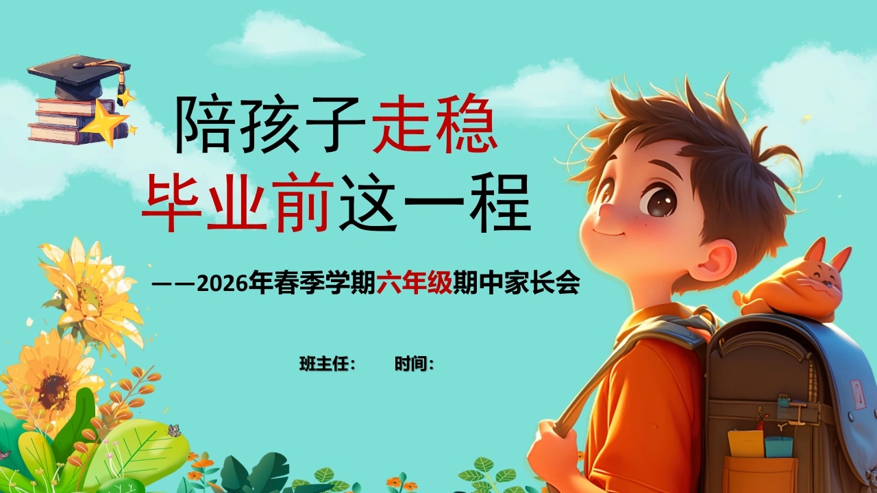 【六年级下】【期中】家长会：陪孩子走稳毕业前这一程-教务文库
